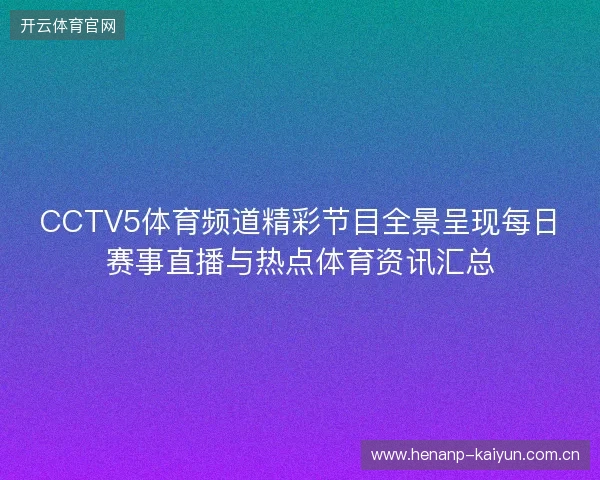 CCTV5体育频道精彩节目全景呈现每日赛事直播与热点体育资讯汇总