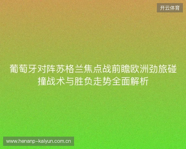 葡萄牙对阵苏格兰焦点战前瞻欧洲劲旅碰撞战术与胜负走势全面解析